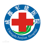 成都軍建醫(yī)院