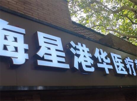上海星港華醫(yī)院