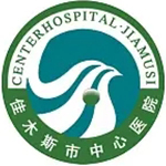 佳木斯中心醫(yī)院燒傷整形外科