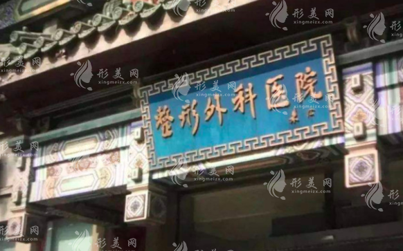 北京八大處整形醫(yī)院