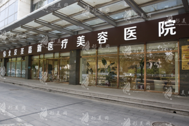 北京圣嘉新整形醫(yī)院