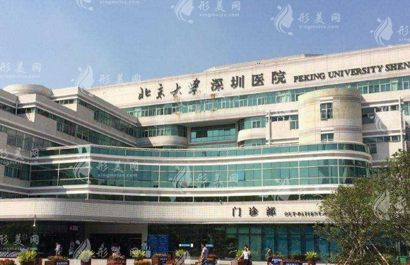 北京大學(xué)深圳醫(yī)院整形科