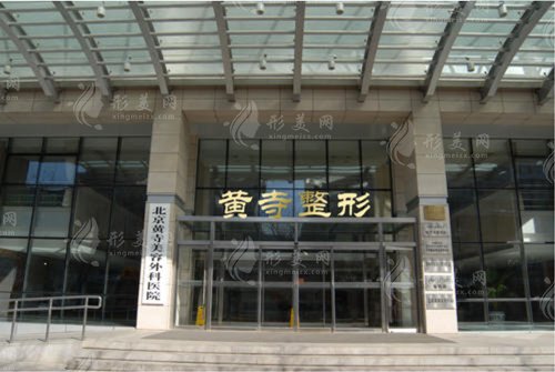 北京黃寺拉皮手術價格表