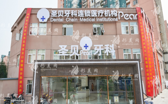 北京圣貝口腔門診部