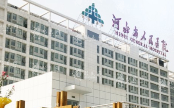 河北省人民醫(yī)院醫(yī)療美容科 河北省人民醫(yī)院醫(yī)療美容科