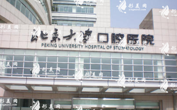 北京大學(xué)口腔醫(yī)院 北京大學(xué)口腔醫(yī)院