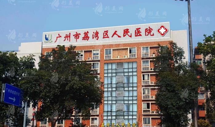 廣州荔灣區(qū)人民醫(yī)院整形美容科是外包的嗎？林彪斌、齊云香簡(jiǎn)介