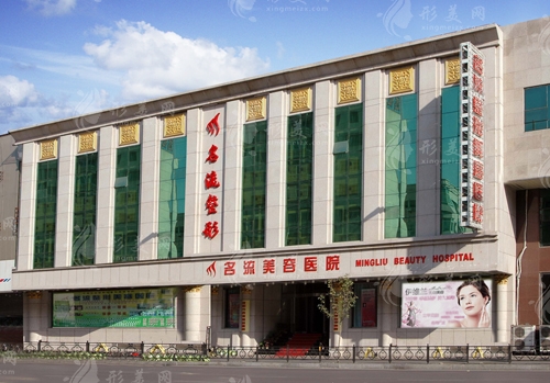 沈陽名流醫(yī)院 沈陽名流醫(yī)院