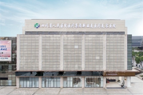 成都新麗美醫(yī)療美容