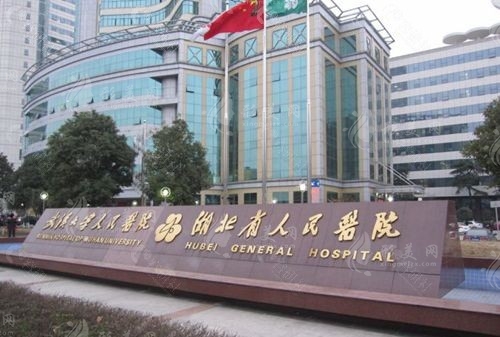 武漢大學(xué)人民醫(yī)院整形外科