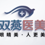 ?哈爾濱雙燕醫(yī)療美容門診部