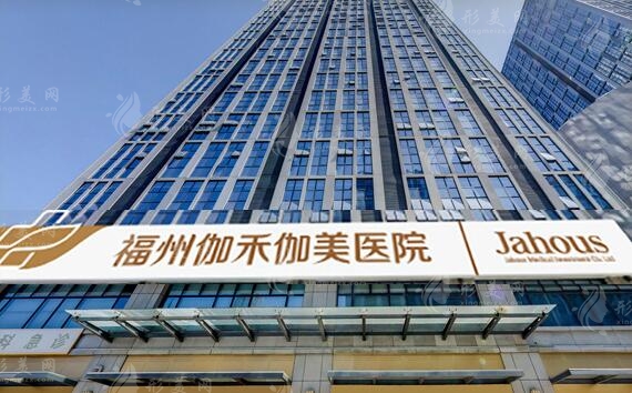 福州伽禾伽美醫(yī)院