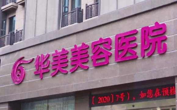?南京華美美容醫(yī)院
