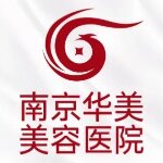 ?南京華美美容醫(yī)院
