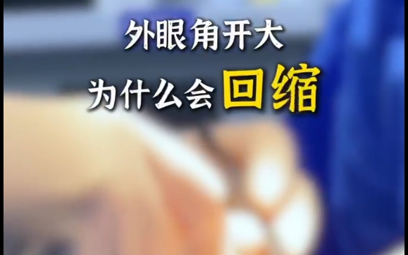 想知道為什么外眼角開(kāi)大會(huì)回縮嗎？杜園園醫(yī)生來(lái)為您解答