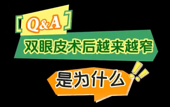 專家解密！上海愛(ài)尚麗格雙眼皮術(shù)后為何變窄成熱門話題 