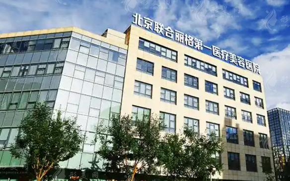 北京聯(lián)合麗格第一整形醫(yī)院2026價(jià)目表：筋膜提升3萬(wàn)/顴骨內(nèi)推4萬(wàn)