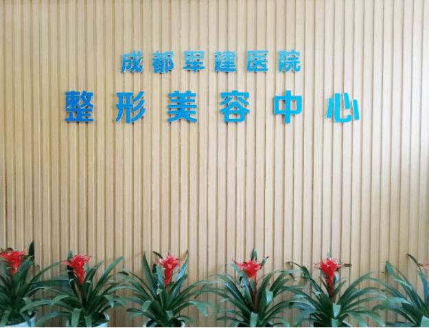 四川省成都軍建醫(yī)院怎么樣？價(jià)格表曝光+隆鼻真人案例分享