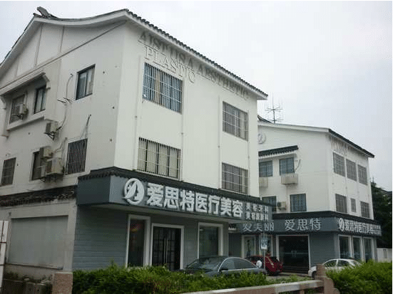 蘇州愛思特醫(yī)療美容醫(yī)院 蘇州愛思特醫(yī)療美容醫(yī)院