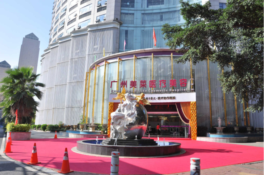 廣州美萊醫(yī)療美容整形醫(yī)院