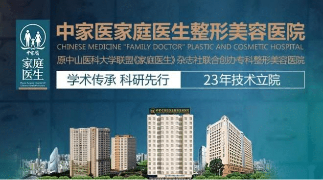 中家醫(yī)家庭醫(yī)生整形美容醫(yī)院