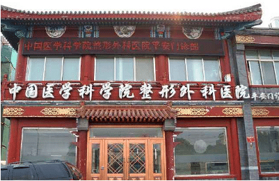 北京八大處整形外科