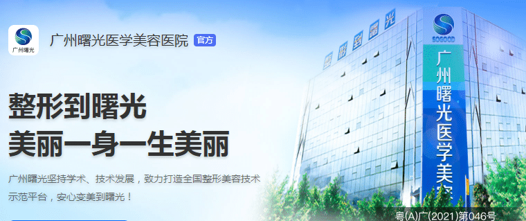 廣州曙光醫(yī)療美容醫(yī)院