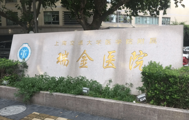 上海交通大學(xué)醫(yī)學(xué)院附屬瑞金醫(yī)院 上海交通大學(xué)醫(yī)學(xué)院附屬瑞金醫(yī)院