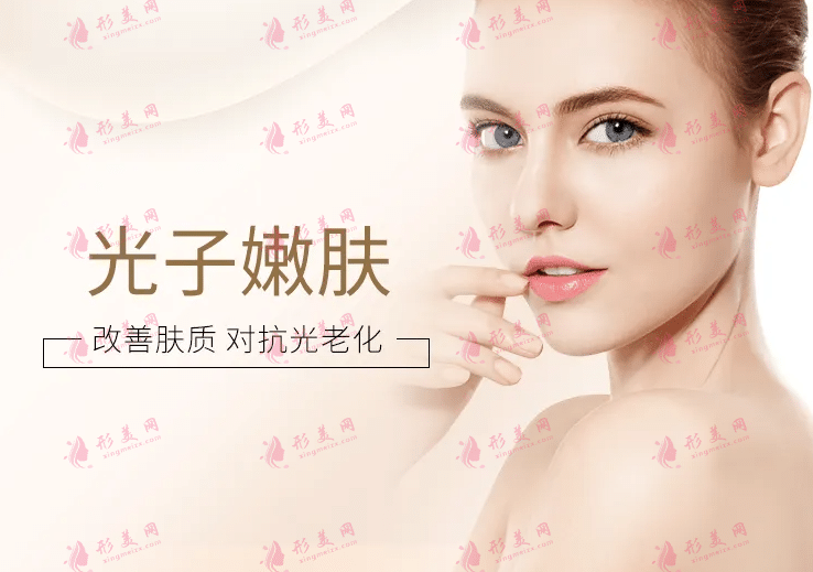 光子嫩膚原理是什么，光子嫩膚有哪三大優(yōu)勢(shì)