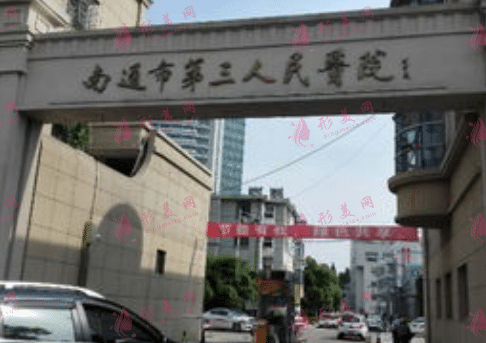 南通第三人民醫(yī)院