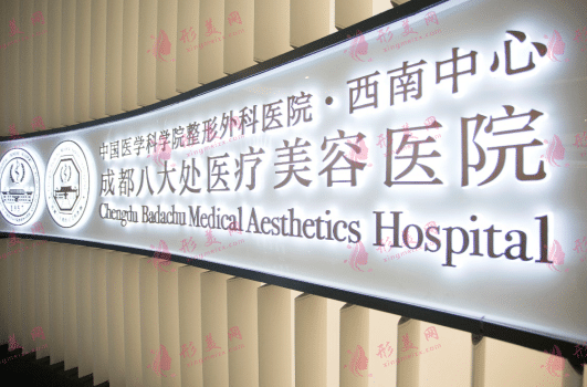 成都八大處整形醫(yī)院
