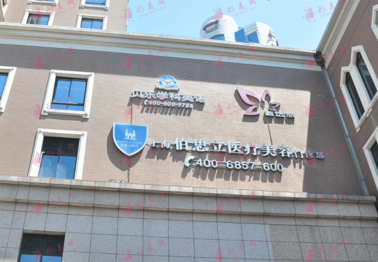 上海伯思立醫(yī)療美容門診部怎么樣？正規(guī)嗎？含全新價格表