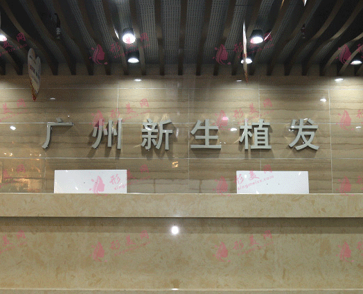 廣州新生植發(fā) 廣州新生植發(fā)