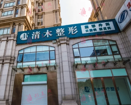 北京清木整形醫(yī)院