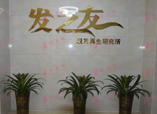 南寧發(fā)之友植發(fā)醫(yī)院