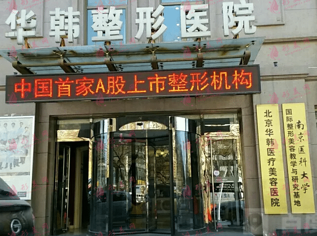 北京華韓整形醫(yī)院