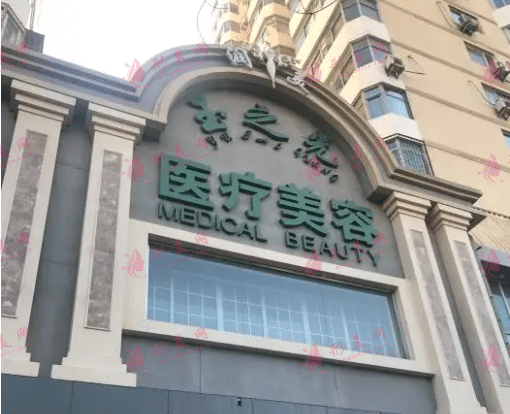 北京潤(rùn)美玉之光醫(yī)療美容