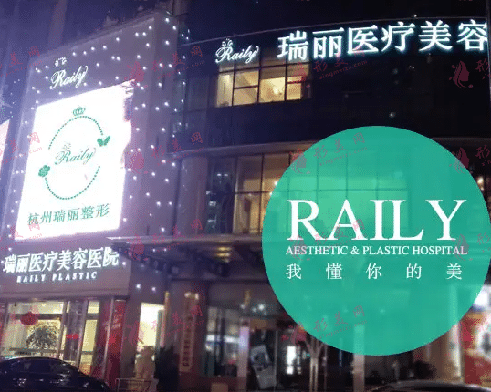 杭州瑞麗醫(yī)療美容醫(yī)院