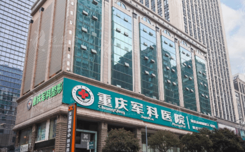 重慶軍科整形美容醫(yī)院 重慶軍科整形美容醫(yī)院