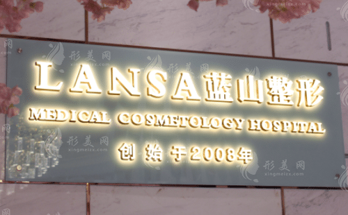 石家莊藍(lán)山醫(yī)療美容醫(yī)院 石家莊藍(lán)山醫(yī)療美容醫(yī)院