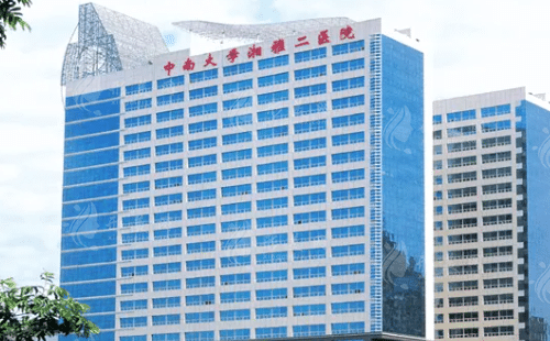 中南大學(xué)湘雅二醫(yī)院整形美容外科