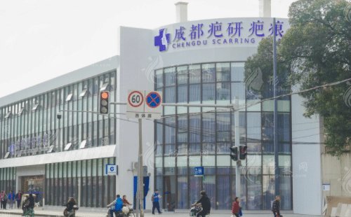 成都疤研疤痕門診部