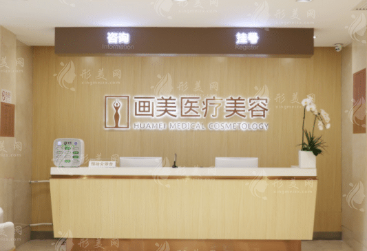 北京畫美醫(yī)療美容醫(yī)院 北京畫美醫(yī)療美容醫(yī)院