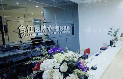 福州臺江整形醫(yī)院