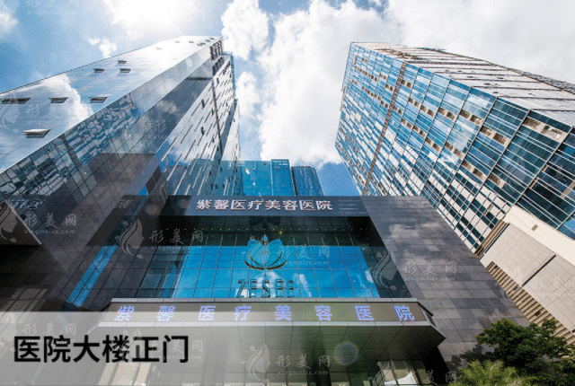 廣州紫馨醫(yī)療美容醫(yī)院