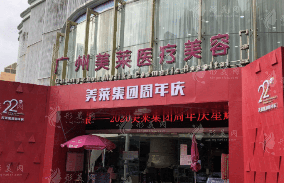 廣州美萊醫(yī)療美容整形門診部