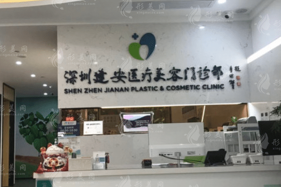 深圳建安醫(yī)療美容門診部