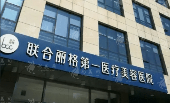 北京聯(lián)合麗格整形醫(yī)院