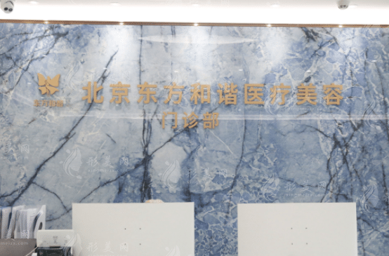 北京東方和諧醫(yī)療美容醫(yī)院