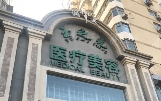 北京潤(rùn)美玉之光醫(yī)療美容
